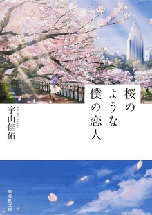 桜のような僕の恋人（マーガレットコミックスDIGITAL）