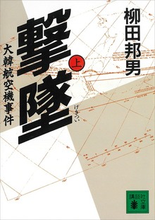 撃墜 大韓航空機事件
