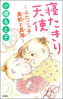 寝たきり天使～ふたごっ子 真帆と真海～