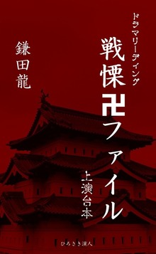 戦慄卍ファイル