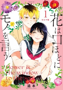 セピア版　花は口ほどにモノを言う