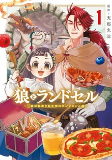 狼とランドセル～S級採集家と転生娘のダンジョンご飯～ 1巻