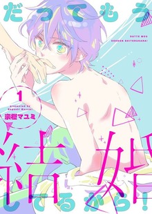 だってもう結婚してるから！【特装版】