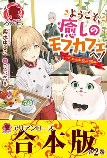 【合本版】ようこそ、癒しのモフカフェへ！～マスターは転生した召喚師～