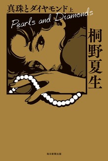 真珠とダイヤモンド（毎日新聞出版）
