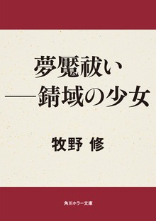 夢魘祓い ――錆域の少女