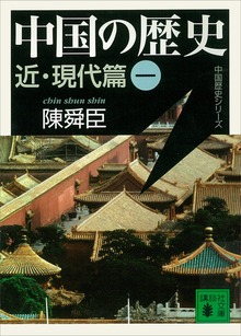 中国の歴史 近・現代篇