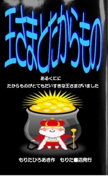 王さまとたからもの