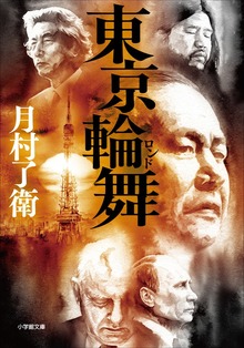 東京輪舞