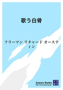歌う白骨