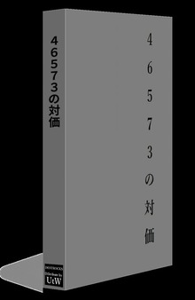 46573の対価