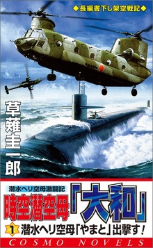 時空潜空母「大和」（コスモノベルズ）