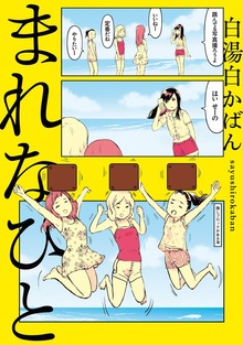 まれなひと