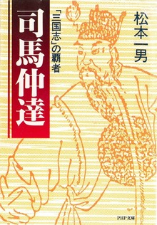 司馬仲達