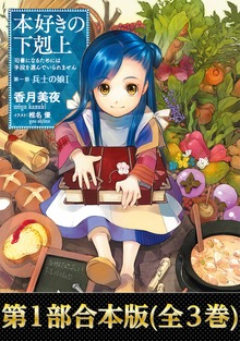 【合本版】本好きの下剋上