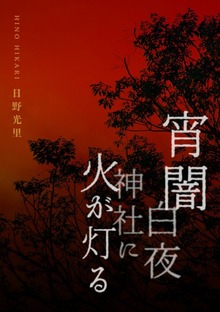 宵闇白夜神社に火が灯る
