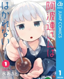 阿波連さんははかれない