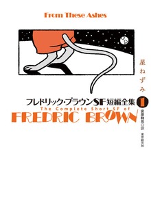 フレドリック・ブラウンＳＦ短編全集（東京創元社）