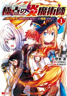極点の炎魔術師～ファイアボールしか使えないけど、モテたい一心で最強になりました～