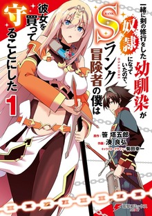 一緒に剣の修行をした幼馴染が奴隷になっていたので、Sランク冒険者の僕は彼女を買って守ることにした