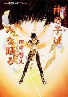神の子ジェノスシリーズ（集英社文庫（スーパーファンタジー文庫テキスト版））