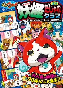 妖怪ウォッチ４コマだじゃれクラブ（妖怪ウォッチ）