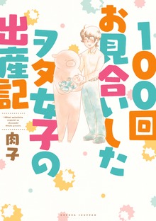 100回お見合いしたヲタ女子の出産記