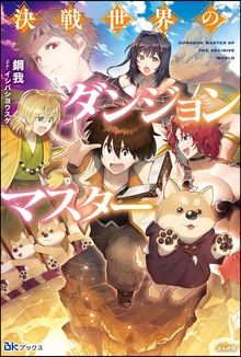 決戦世界のダンジョンマスター（BKブックス）