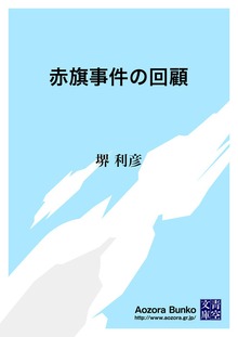 赤旗事件の回顧