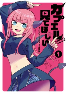 カプエルちゃんは見てほしい（講談社）
