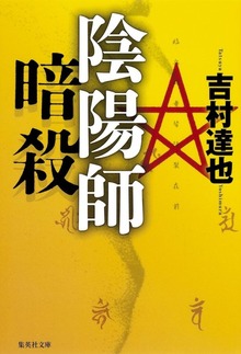 陰陽師暗殺