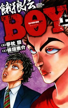 餓狼伝BOY