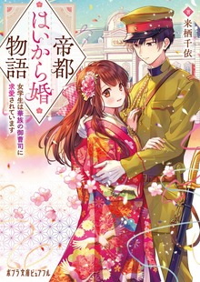 帝都はいから婚物語 女学生は華族の御曹司に求愛されています
