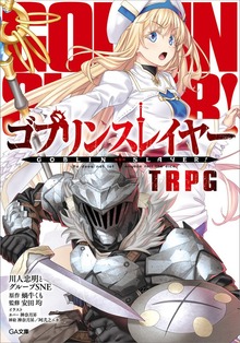 ゴブリンスレイヤー ＴＲＰＧ