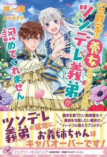 公爵家の養女になりましたが、ツンデレ義弟が認めてくれません（フェアリーキス）