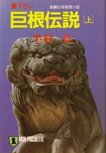 巨根伝説