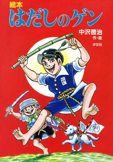 絵本 はだしのゲン