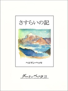 さすらいの記