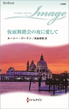仮面舞踏会の夜に愛して
