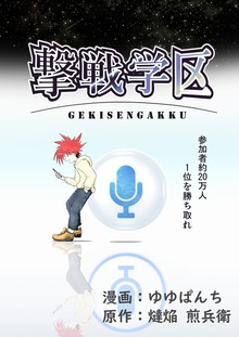 撃戦学区