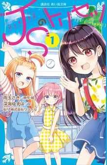 ＪＳのトリセツ