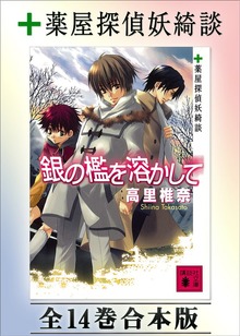 薬屋探偵妖綺談 全１４巻合本版
