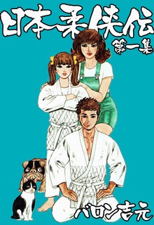 日本柔侠伝（グループ・ゼロ）