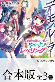 【合本版】デーモンルーラー 定時に帰りたい男のやりすぎレベリング 全３巻
