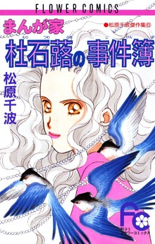 まんが家 杜石蕗の事件簿
