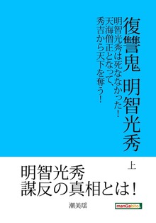 復讐鬼 明智光秀