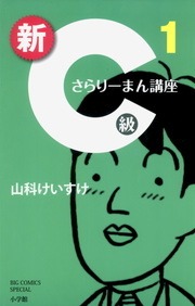 新Ｃ級さらりーまん講座（小学館）