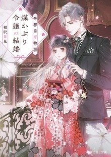 帝都鬼恋物語 煤かぶり令嬢の結婚