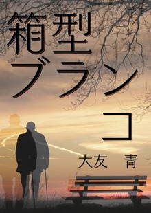箱型ブランコ
