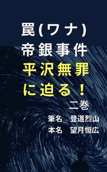 罠(ワナ)帝銀事件 平沢無罪に迫る！！【二巻】